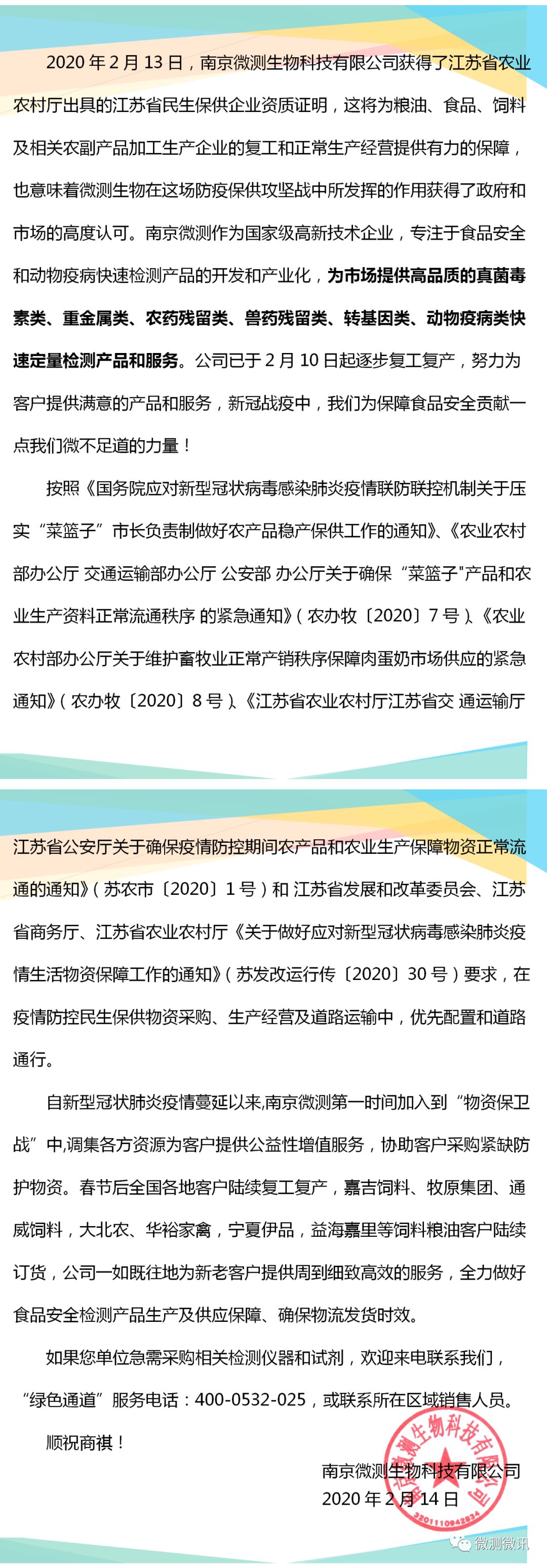 2020年2月13日，南京微測生物科技有限公司獲得江蘇省農(nóng)業(yè)農(nóng)村廳出具的江蘇省民生保供企業(yè)資質(zhì)證明